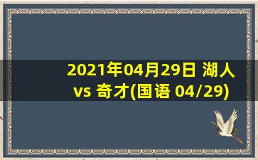 2021年04月29日 湖人 vs 奇才(国语 04/29)高清直播